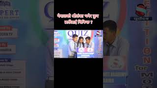 Loksewa gk video in nepali  nepali gk quizegkloksewa gk generalknowledgequestions gkquiz [upl. by Atnoek]