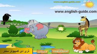 تعليم العربية للأطفال  لعبة البحث عن الأشياءflv [upl. by Pall862]