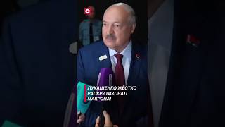 Лукашенко жёстко раскритиковал Макрона лукашенко макрон политика новости азербайджан война [upl. by Urian]