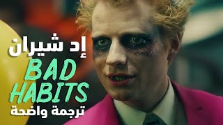 أغنية اد شيران  Ed Sheeran  Bad Habits Lyrics مترجمة للعربية [upl. by Goodson]