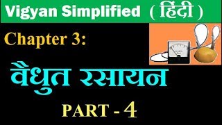 3विधुत रसायन Electrochemistry part 4 hindi medium chemistry class 12 [upl. by Ayerhs42]