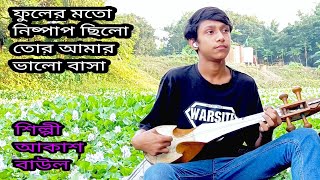 ফুলের মতো নিষ্পাপ ছিলো তোর আমার ভালো বাসা। শিল্পী আকাশ বাউল। [upl. by Seaden]