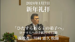 202417 新年礼拝 （午前10時30分から） [upl. by Marjorie]