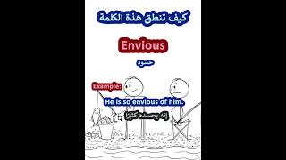 النطق الصحيح لكلمةEnviousيحسد باللغة الانجليزية englishlearnenglish تعلم [upl. by Naujal]