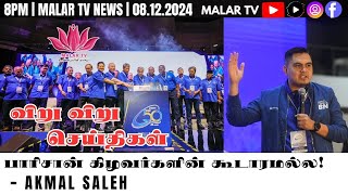 விறு விறு செய்திகள்  8122024  8PM  MALAYSIA TAMIL NEWS  MALAR TV [upl. by Caralie703]