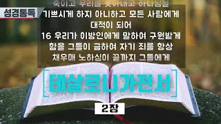 데살로니가전서24장 12 5 [upl. by Ilise232]