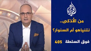 فوق السلطة 405 – قرد عربي يحصد 85 مليون مشاهدة [upl. by Casandra627]