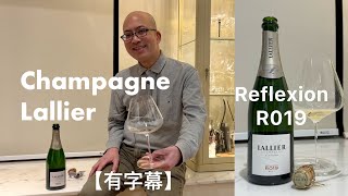 《香檳小知識》Champagne Lallier Reflexion R019 Brut ​⁠PMPMsLifestyle [upl. by Shulem]