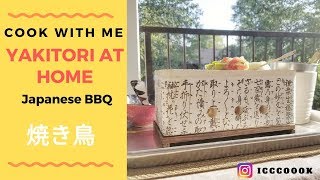 Yakitori At Home  Japanese BBQ  焼き鳥  日式烤串 [upl. by Nnylyrehc]