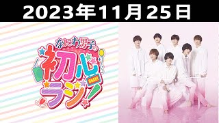 20231125 なにわ男子の初心ラジ！出演者 なにわ男子  大西流星さんと藤原丈一郎さんです！ [upl. by Aserej918]