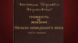 Константин ПаустовскийНачало неведомого века 1 [upl. by Akilak]