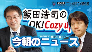 【宮崎哲弥】2024年2月26日 飯田浩司のOK Cozy up 今朝のニュース [upl. by Aihsinat]