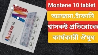 Montenet 10 এর কাজ কি । Montene 10 mg tablet । হাঁফানি রোগের কার্যকারী ঔষুধ [upl. by Ynnel]