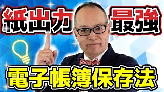 電帳法はなぜ、紙出力が最強なのか？簡単フローチャートであなたの会社、電子帳簿保存法に対応できているかをチェックしましょう！268 電子帳簿保存法 [upl. by Champagne]