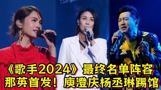 《歌手2024》最终名单阵容！那英确定首发！庾澄庆杨丞琳踢馆！ [upl. by Marita467]