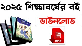 How to download Book  Book Download  ডাউনলোড বই  nctb book 2025 [upl. by Odlabso]