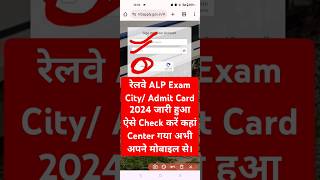 RRB ALP Exam City 2024 Out  RRB ALP Exam City 2024 Kaise Dekhe  How to Download RRB ALP Admit Card [upl. by Madson]