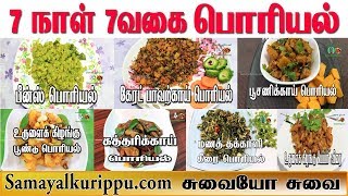 இனி வித விதமா பொரியல் செய்து அசத்துங்கள்  7 Poriyal Varieties In Tamil  7 Poriyal Vagaigal [upl. by Yalcrab]