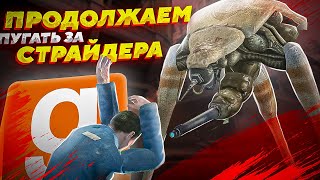 ПРОДОЛЖАЕМ ПУГАТЬ ГРАЖДАН СИТИ17  УПРАВЛЯЮ СТРАЙДЕРОМ  Garrys Mod HalfLife 2 [upl. by Irrek]