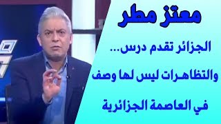 moataz matar  معتز مطر عن الجزائر في مظاهرات 8 مارس 2019  الجزائر تقدم درس و التظاهرات ليس لها وصف [upl. by Sellihca]