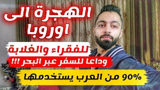 اسهل طريقة للهجرة الى اوروبا للغلابة والفقراء مجانا 100 [upl. by Gnart]