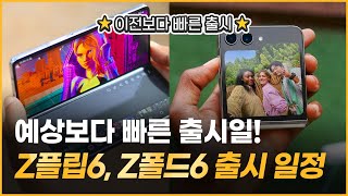 갤럭시 z플립6 z폴드6 출시일정 보급형 폴더블 스마트폰 출시 [upl. by Yenatirb440]