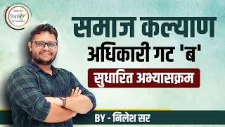 समाज कल्याण अधिकारी गट ब  Samajkalyan Adhikari  सुधारित अभ्यासक्रम  By निलेश सर [upl. by Nnanerak341]