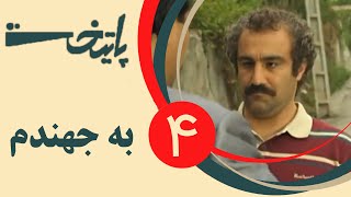 Serial Paytakht 4  سریال پایتخت 4  به جهندم [upl. by Serles996]