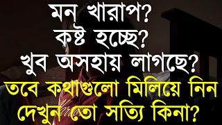 New motivational bangla quotes  Best heart touching quotes  Life changing motivational speech 2024 [upl. by Aurlie]