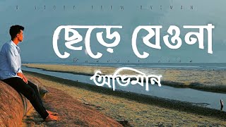 Chere Jeyona Oviman  Extended version  ছেড়ে যেওনা অভিমান  Tanveer Evan  Piran khan [upl. by Dorcia]