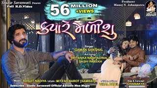 GAMAN SANTHAL  KYARE MALISHU  ક્યારે મળીશું  FULL HD VIDEO  New Gujarati Song 2018 [upl. by Doug]