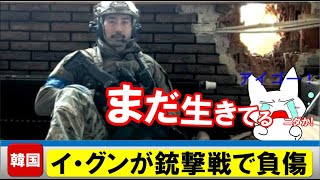 【イ・グン元大尉チームが銃撃戦で負傷】肩に銃弾を受けて緊急搬送！ [upl. by Ibur]