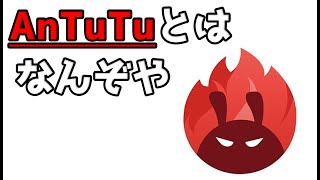 AnTuTuベンチマークとはなんぞや？を分かりやすく説明していく  スマートフォン ベンチマーク目安表はおまけ [upl. by Adleremse]