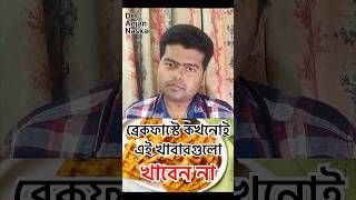 ব্রেকফাস্টে এই খাবার গুলো খেলেই সরি খারাপ হবে। bengalishorts diettips food bengalihealthtips [upl. by Denise]