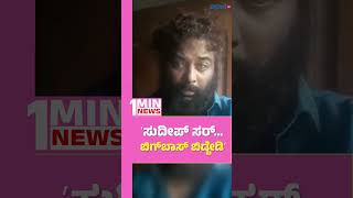 Huccha Venkat  kiccha sudeep tweet  ಸುದೀಪ್ ಸರ್… ಬಿಗ್‌ಬಾಸ್‌ ಬಿಡ್ಬೇಡಿ Vishwavani TV Special [upl. by Ralyat]