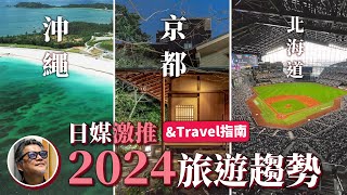 【激推旅遊景點】沖繩、京都、北海道 超奢華飯店！一邊泡湯一邊看棒球？！夏季旅日趨勢一次滿足 [upl. by Nason]