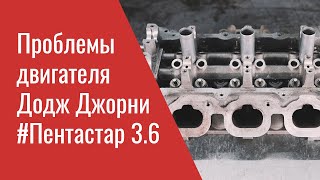 Проблемы двигателя Додж Джорни 36 Пентастар – Dodge Journey 36 Pentastar Problems Recalls amp TSBs [upl. by Enirbas513]