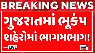 Gujarat earthquake today LIVE  ઉત્તર ગુજરાત સહિતના અનેક જિલ્લામાં ભૂકંપ  Ahmedabad  Breaking News [upl. by Mastat]