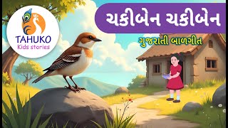 Chaki Ben Chaki Ben Mari Sathe Ramva  Gujarati Balgeet  Gujarati Rhymes For Kids [upl. by Nnyla]