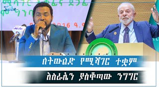 ለትውልድ የሚሻገር ተቋምእስራኤን ያስቆጣው ንግግርየካቲት112016Feb192024ጄይሉ ቲቪjeilutv ethiopia [upl. by Ytsur800]