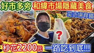 好市多旁隱藏市場美食 10家人氣熟食 2200元買什麼 排隊CP值滷味 脆皮燒肉 黑香腸 封肉 烤魚 金瓜米粉 一路吃逛買｜乾杯與小菜的日常 [upl. by Gnilhsa555]