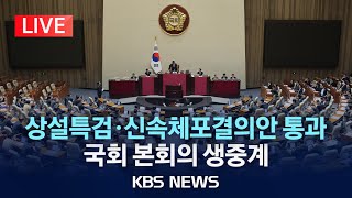 LIVE 비상계엄 긴급 현안질의…국회 본회의 생중계2024년 12월 11일수KBS [upl. by Latoniah]