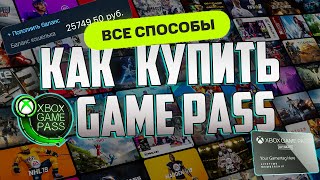 Xbox Game Pass  как купить подписку в 2024 оформить подключить подписаться [upl. by Drusus]