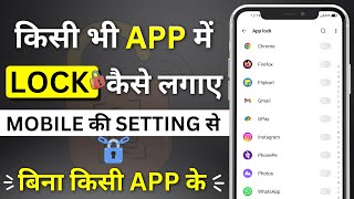 App lock kaise lagaye  App lock kaise kare  App me lock kaise lagaye settings se  gyanview [upl. by Nama]