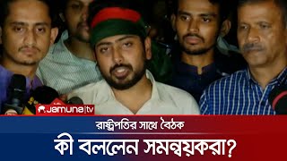 রাষ্ট্রপতির সাথে বৈঠক শেষে কী বললেন সমন্বয়করা  Interim Government  Jamuna TV [upl. by Reichel]