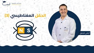 الحقل المغناطيسي 3  البكالوريا العلمي  الفيزياء  الكهرباء  أ رامي قدسي🥇 منصة لبيب التعليمية 🎓 [upl. by Sonia]