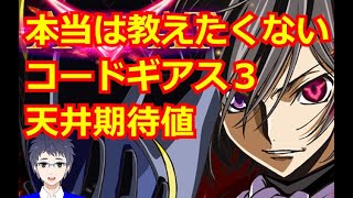 【コードギアス３】天井期待値を計算してみた [upl. by Eserehs]