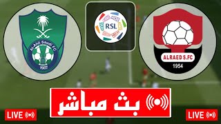 بث مباشر مباراة الأهلي و الرائد اليوم في الدوري السعودي 2024 بث مباشر مباريات اليوم [upl. by Mariette735]