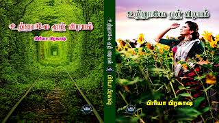 Unnaalae En Vidiyal by Priya Prakash  Audio Novel  Mallika Manivannan Publications [upl. by Friend669]