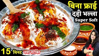 Dahi Wada बिना फ्राई 15 Min Super Soft दही भल्ले  Bina Fry Dahi Vada Recipe  Steamed Dahi Bhalla [upl. by Yul]